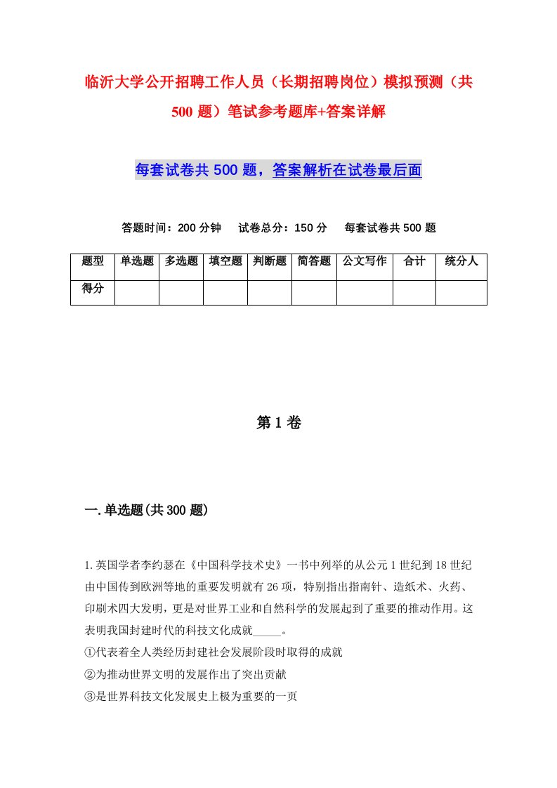 临沂大学公开招聘工作人员长期招聘岗位模拟预测共500题笔试参考题库答案详解