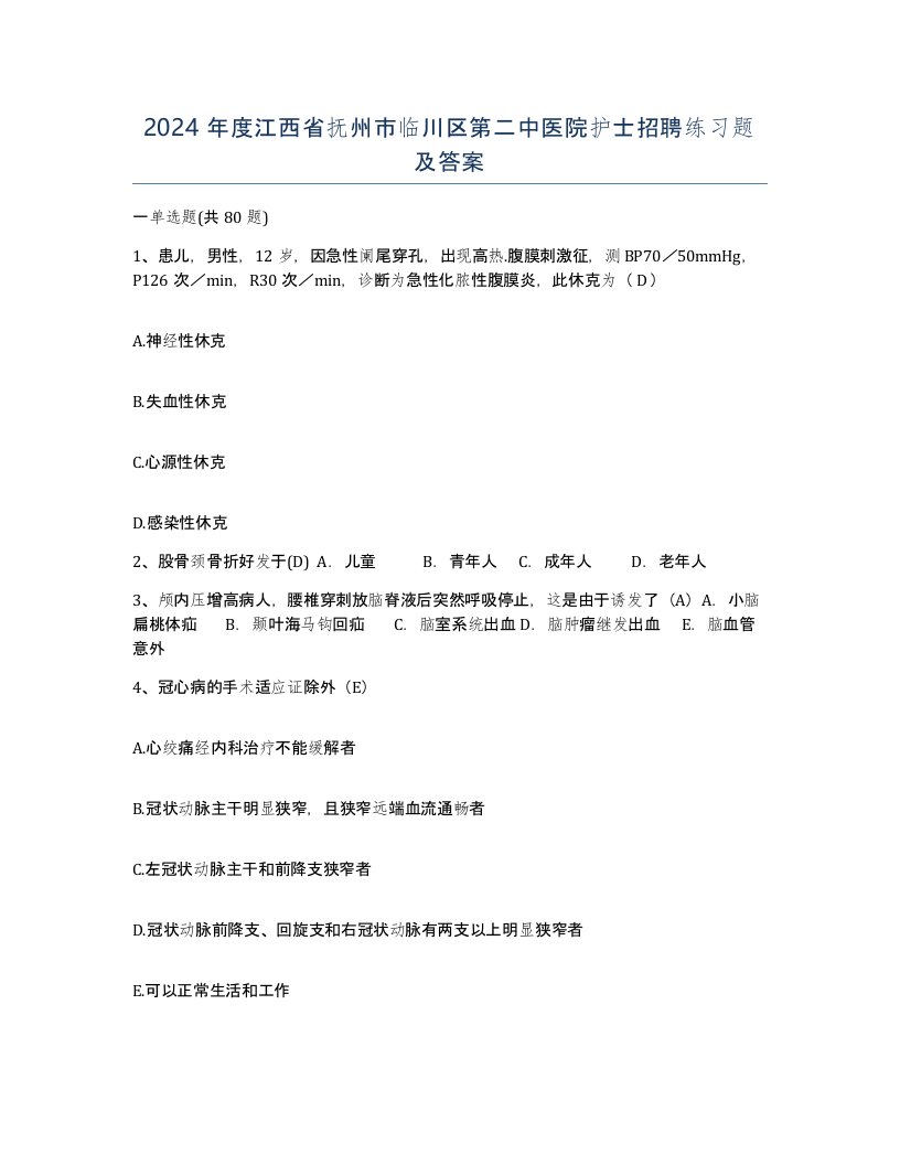 2024年度江西省抚州市临川区第二中医院护士招聘练习题及答案