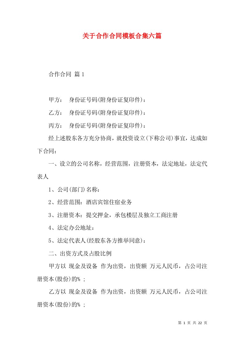 关于合作合同模板合集六篇