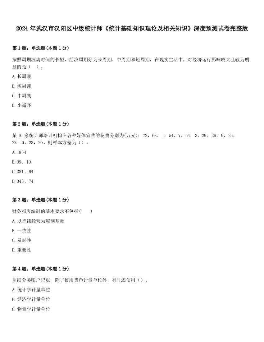 2024年武汉市汉阳区中级统计师《统计基础知识理论及相关知识》深度预测试卷完整版