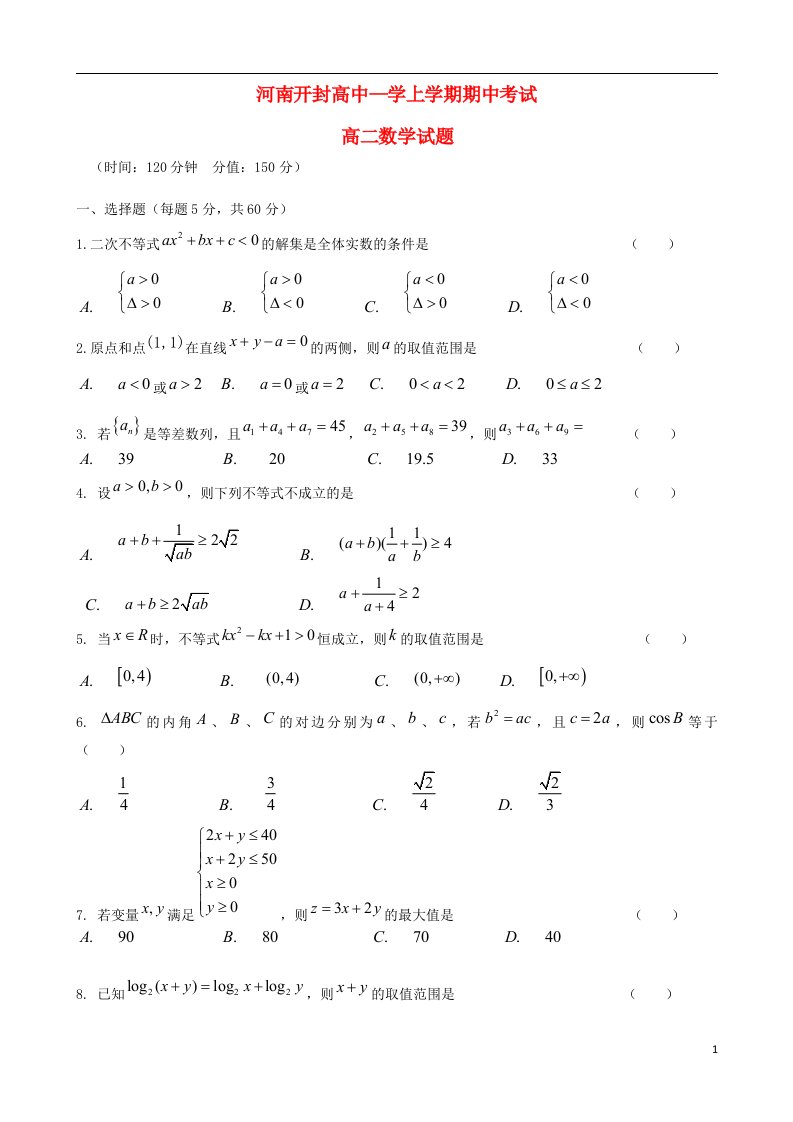 河南省开封高中高二数学上学期期中试题