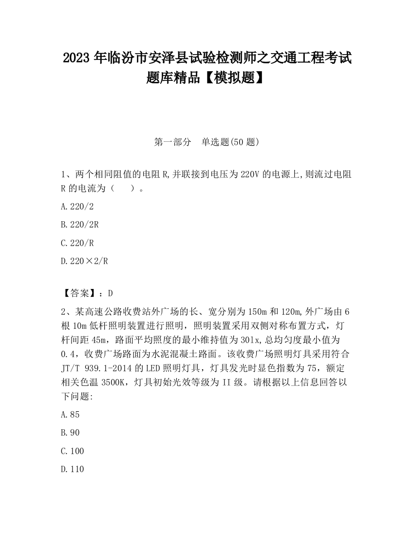 2023年临汾市安泽县试验检测师之交通工程考试题库精品【模拟题】