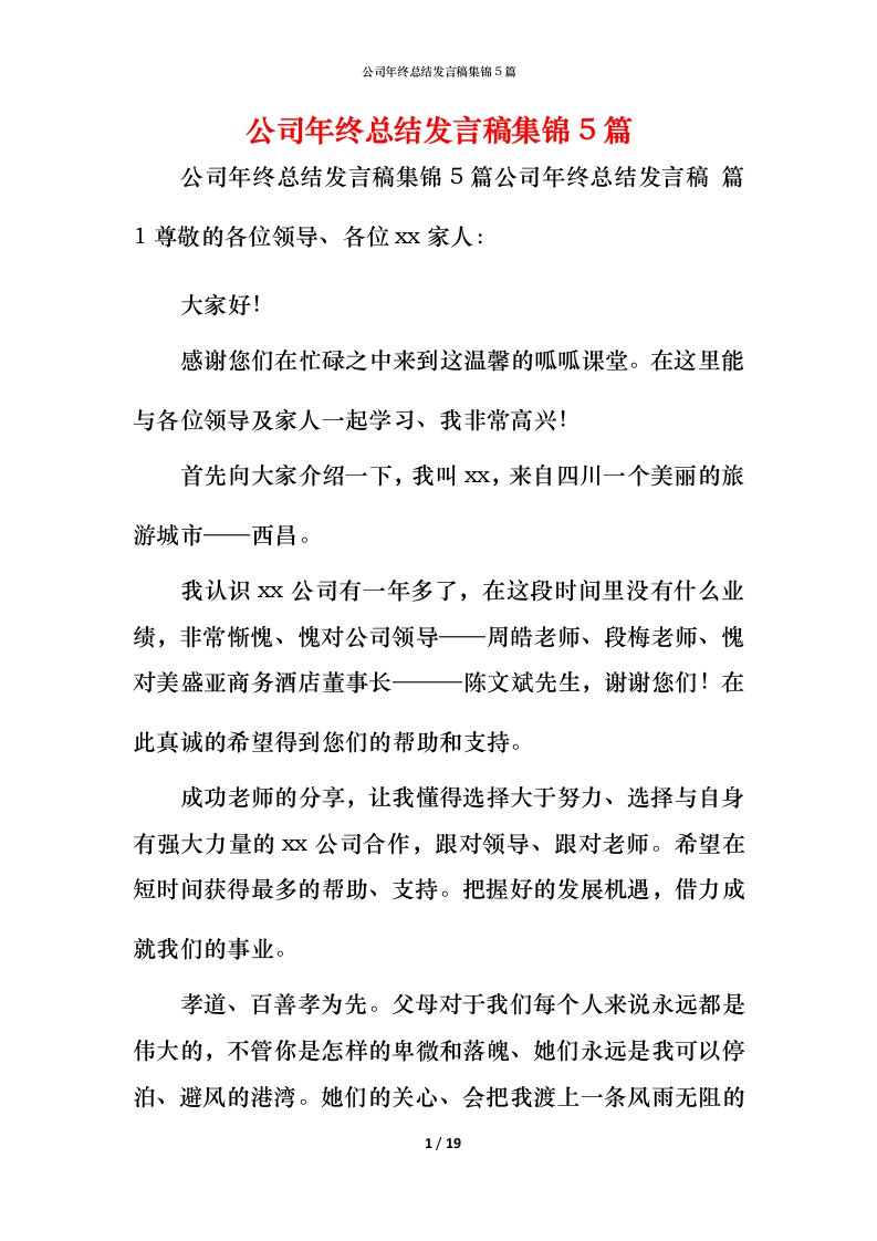 精编公司年终总结发言稿集锦5篇