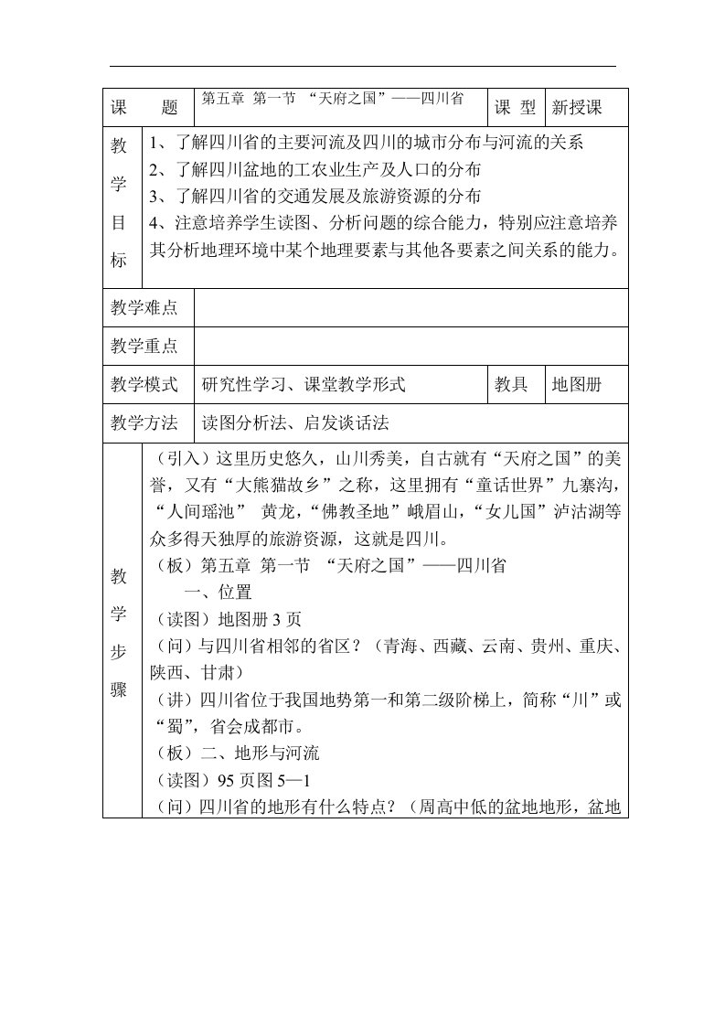 湘教版地理八下《“天府之国”——四川省》