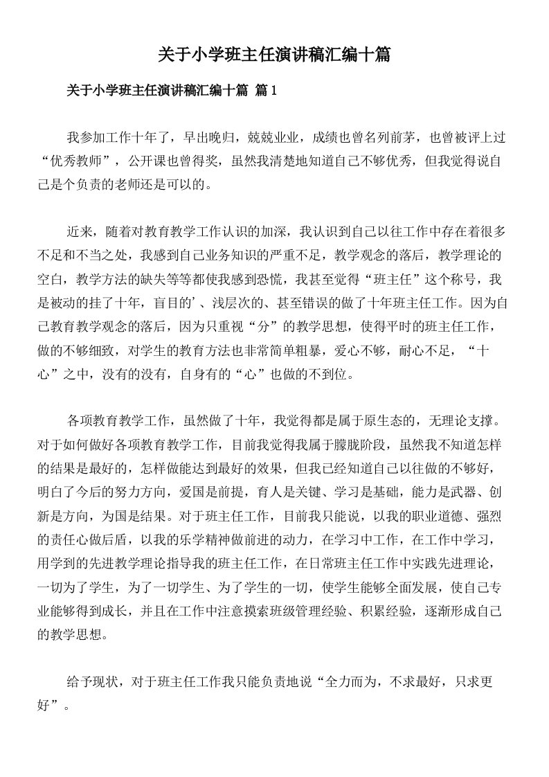 关于小学班主任演讲稿汇编十篇