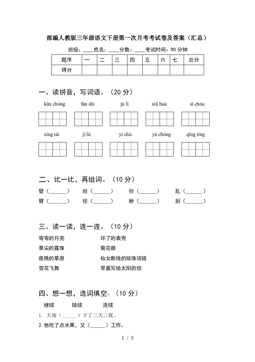 部编人教版三年级语文下册第一次月考考试卷及答案(汇总)