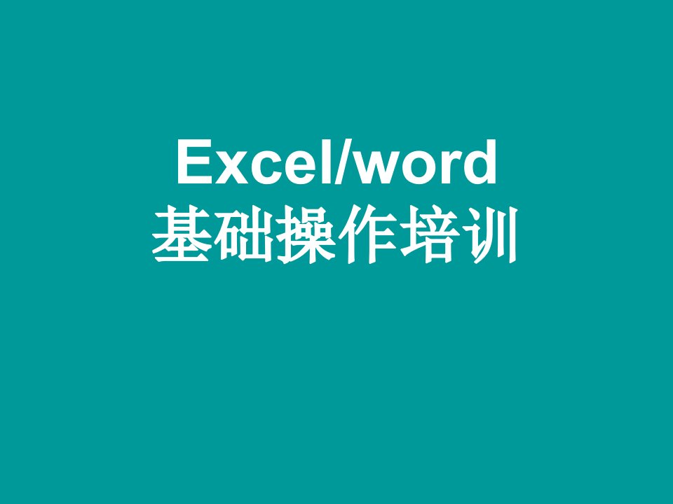 excel和word基础操作培训课件