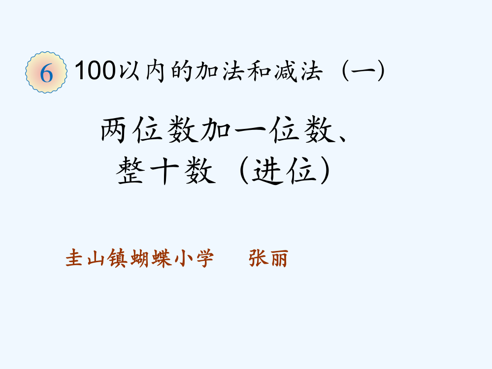 小学数学人教一年级两位数加一位数、整十数课件三