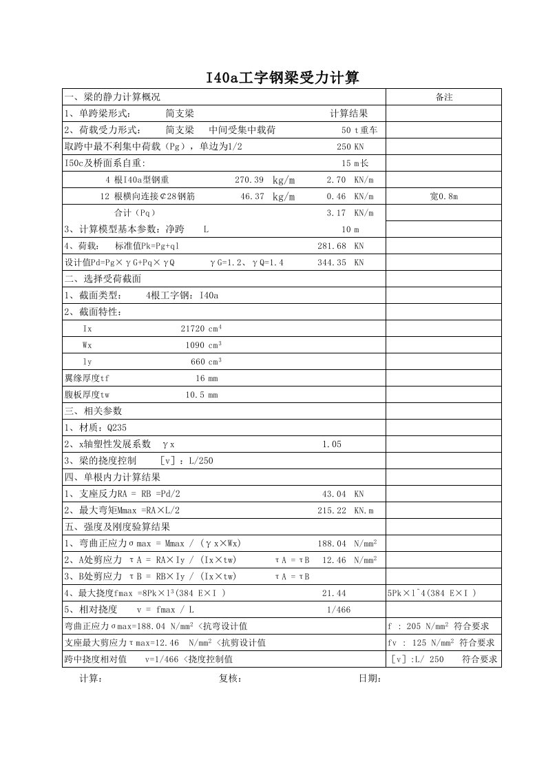 工字钢受力分析计算