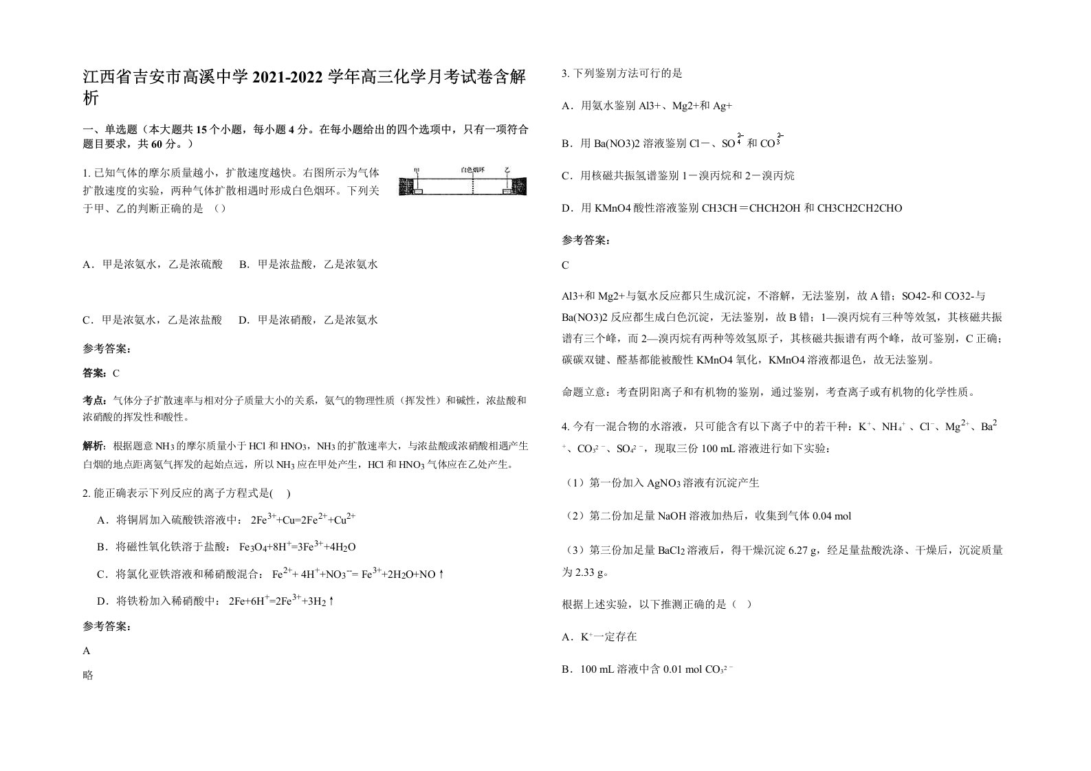 江西省吉安市高溪中学2021-2022学年高三化学月考试卷含解析