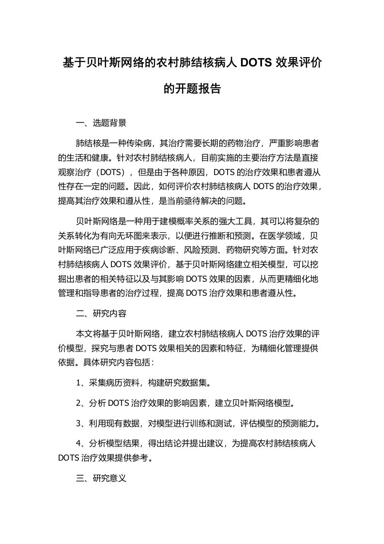 基于贝叶斯网络的农村肺结核病人DOTS效果评价的开题报告