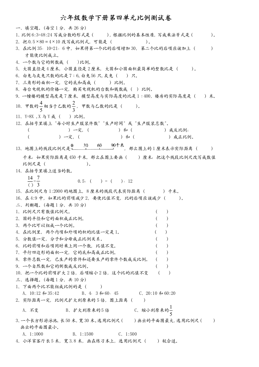 六年级数学下册第四单元比例测试题上课讲义