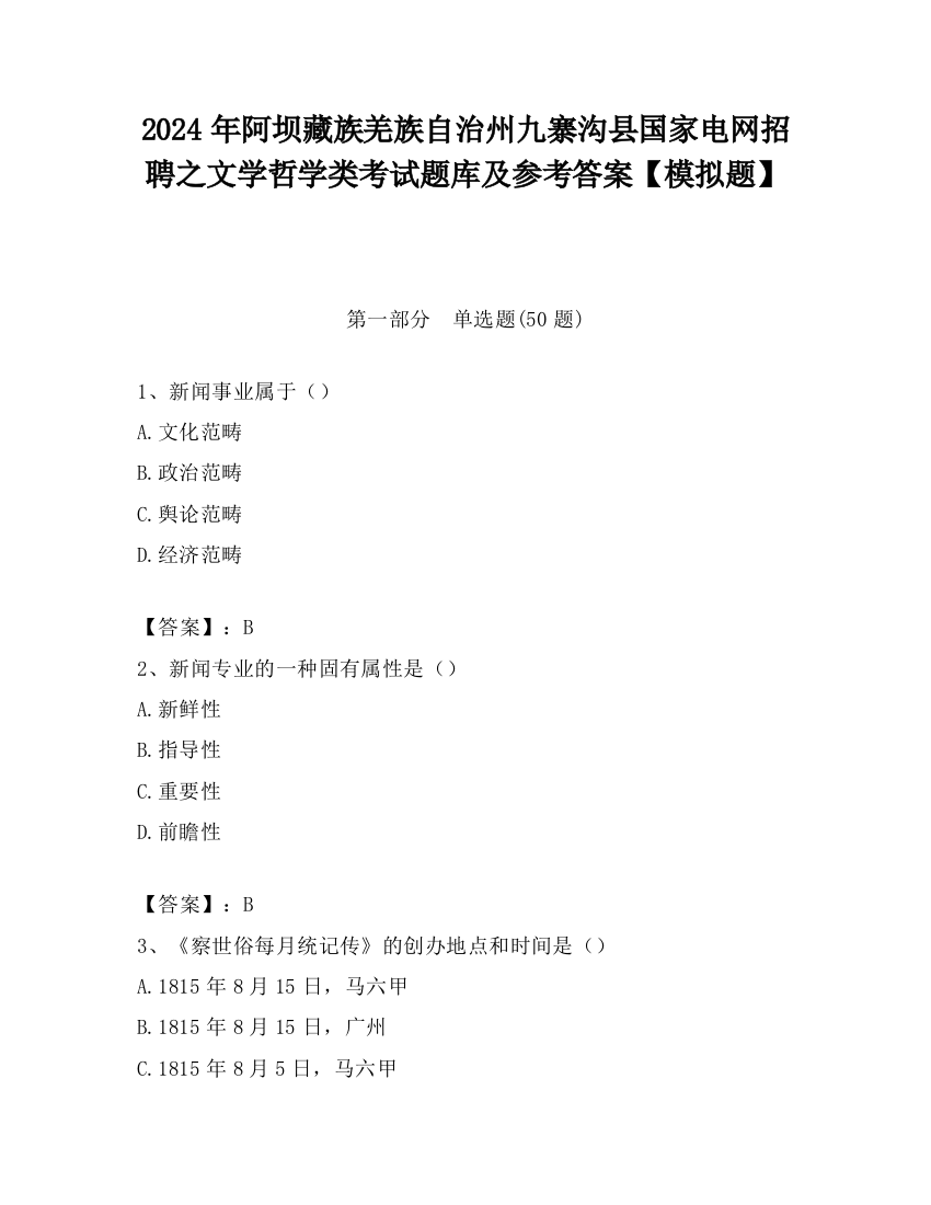 2024年阿坝藏族羌族自治州九寨沟县国家电网招聘之文学哲学类考试题库及参考答案【模拟题】