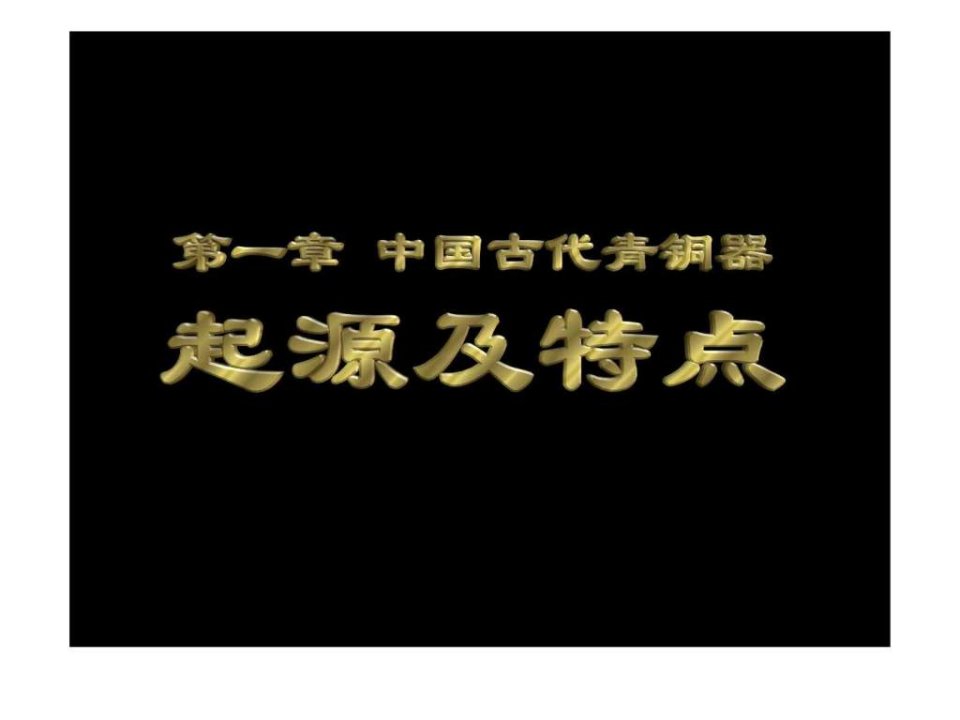 中国古代青铜器课件1-1.ppt