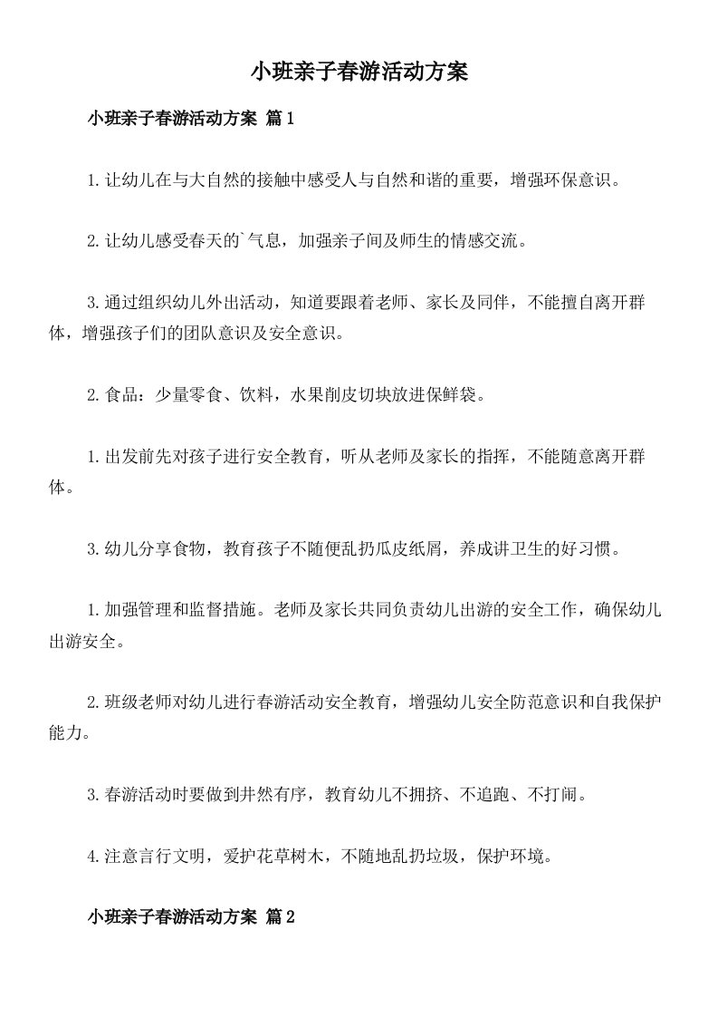 小班亲子春游活动方案