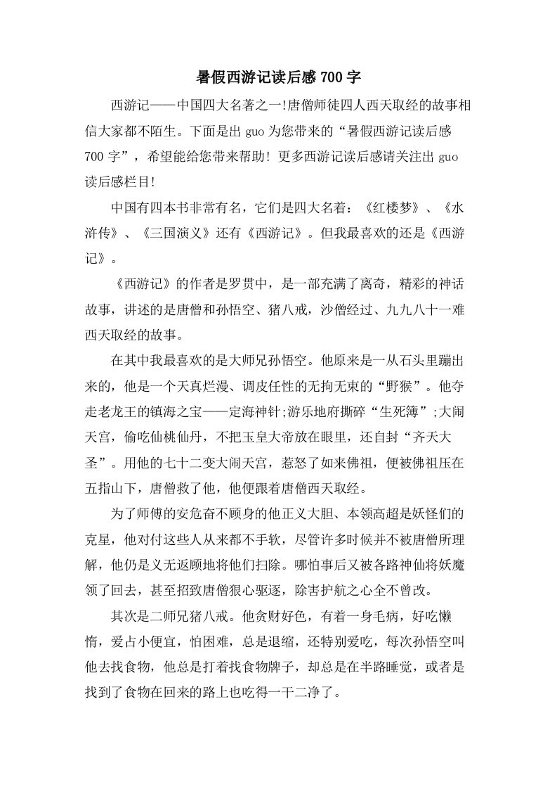 暑假西游记读后感700字