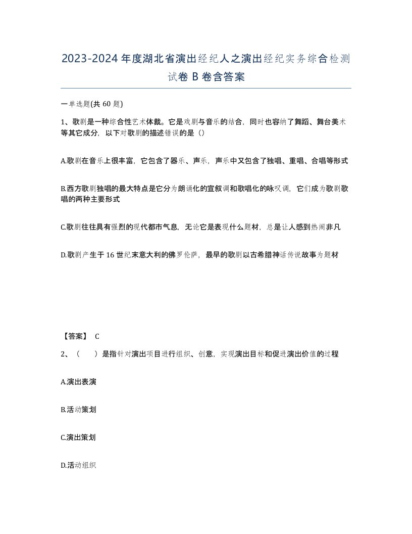 2023-2024年度湖北省演出经纪人之演出经纪实务综合检测试卷B卷含答案