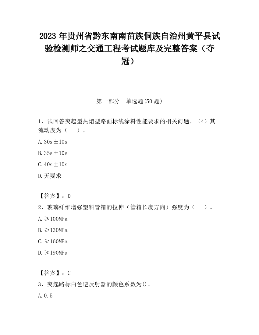 2023年贵州省黔东南南苗族侗族自治州黄平县试验检测师之交通工程考试题库及完整答案（夺冠）