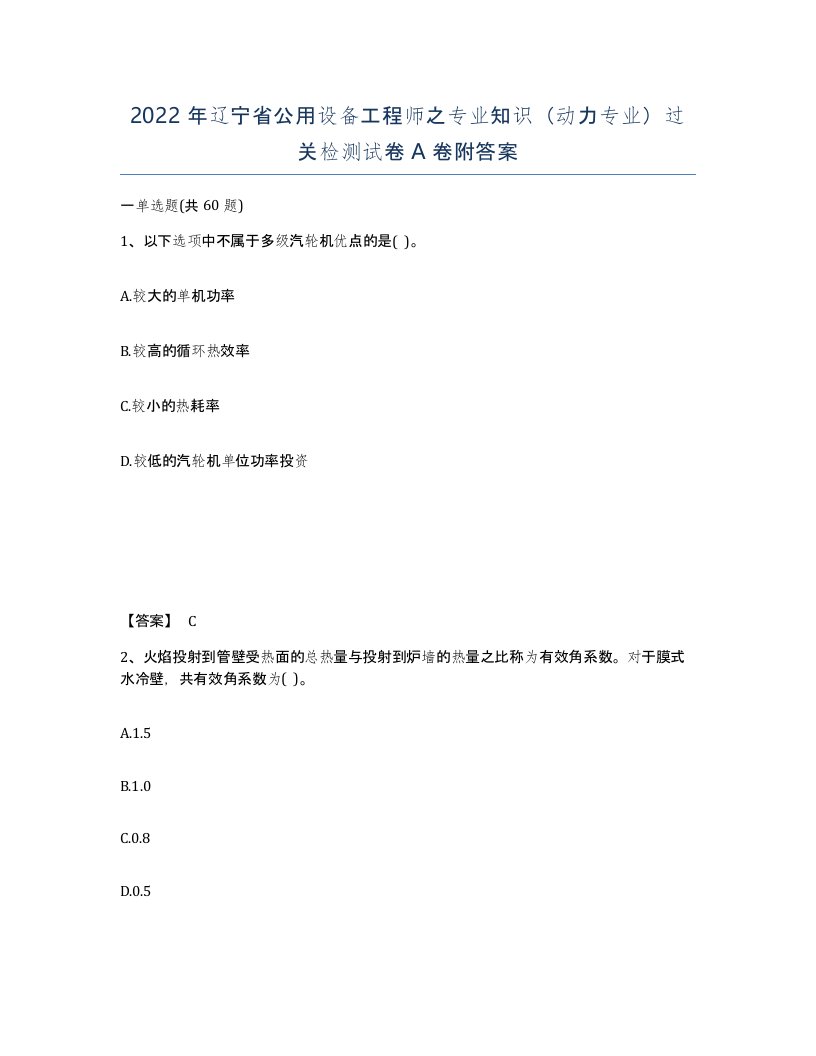 2022年辽宁省公用设备工程师之专业知识动力专业过关检测试卷A卷附答案