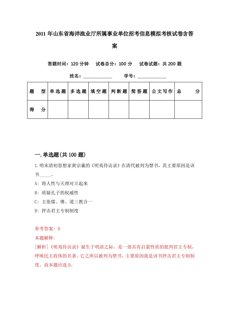 2011年山东省海洋渔业厅所属事业单位招考信息模拟考核试卷含答案5