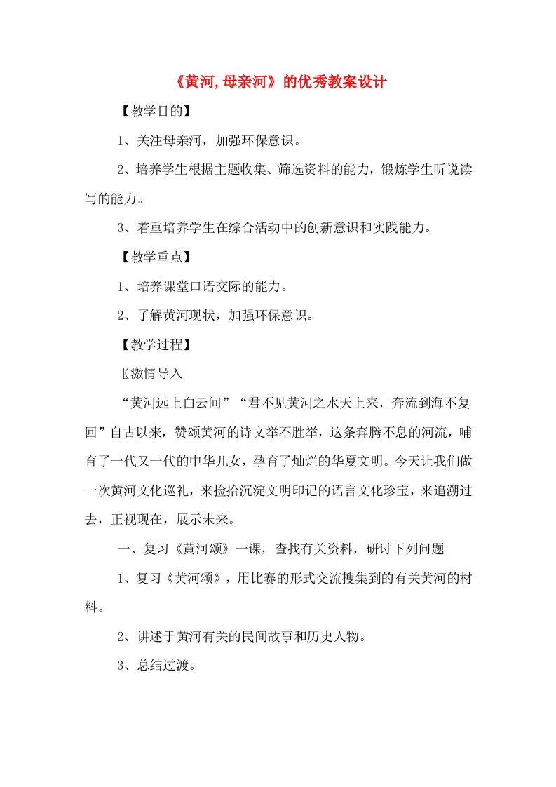 《黄河,母亲河》的优秀教案设计