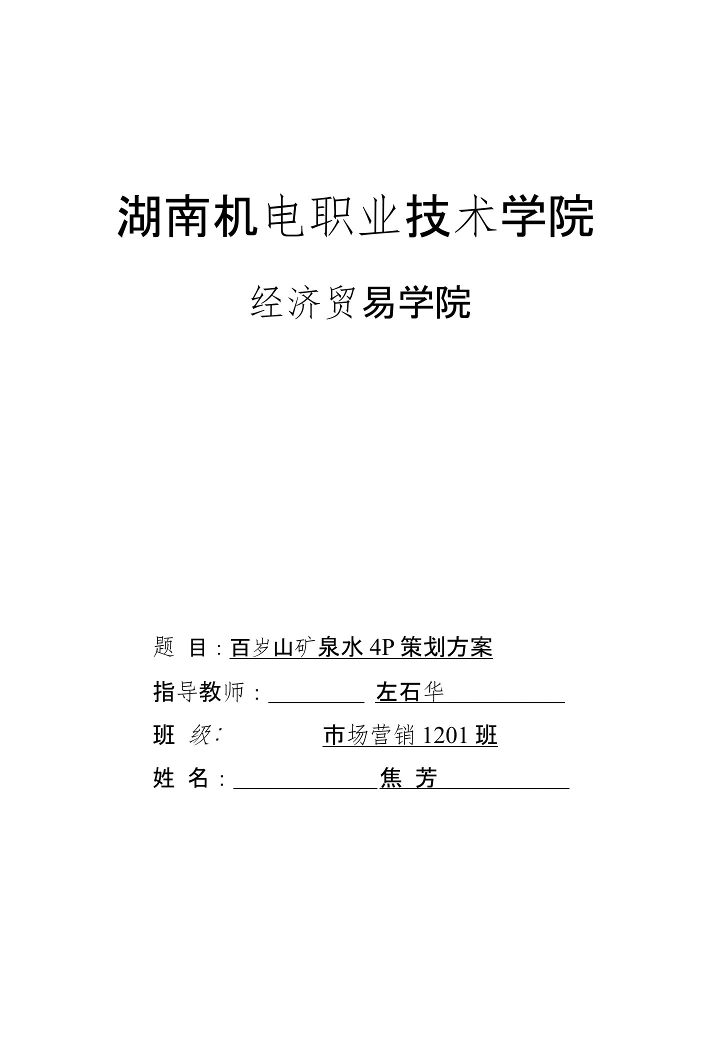 百岁山矿泉水4P策划方案