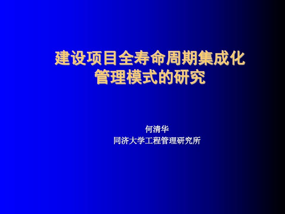 项目管理-9建设项目全寿命周期集成化管理模式的研究