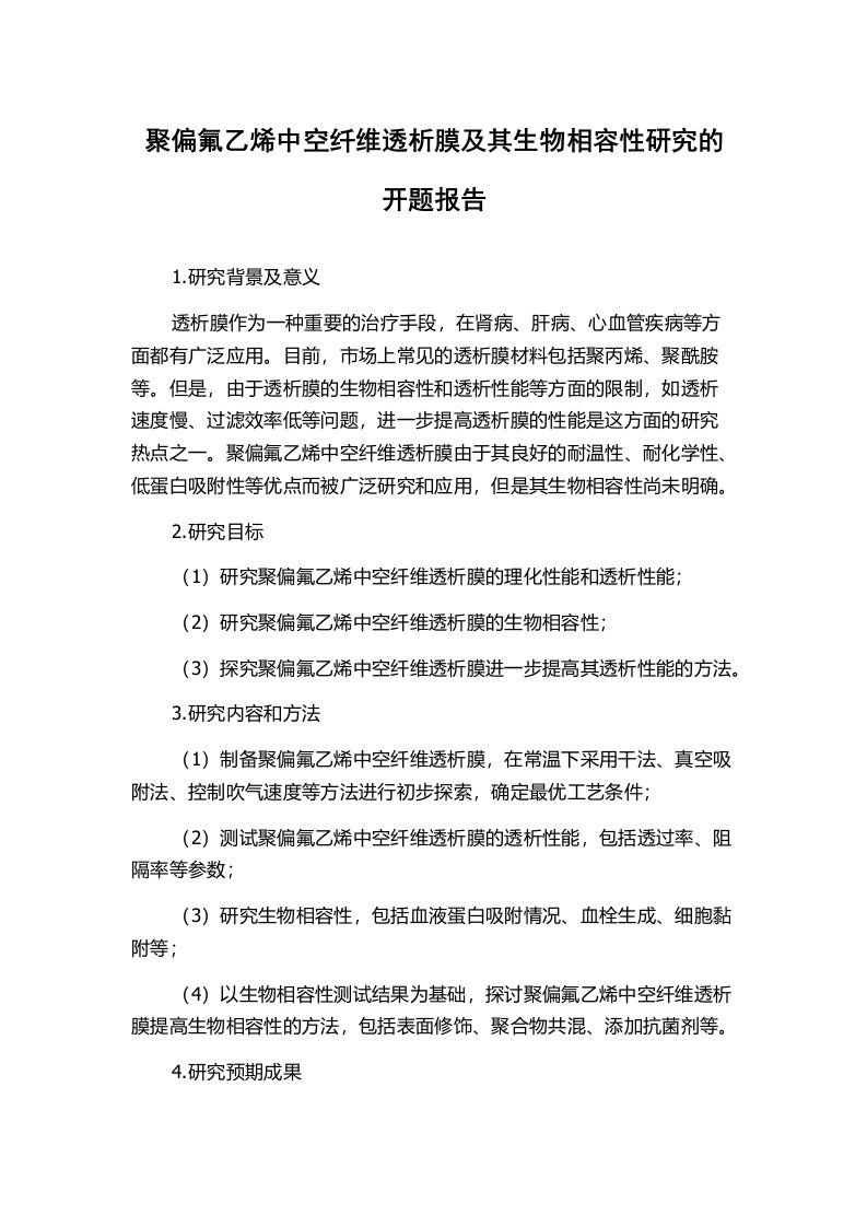 聚偏氟乙烯中空纤维透析膜及其生物相容性研究的开题报告