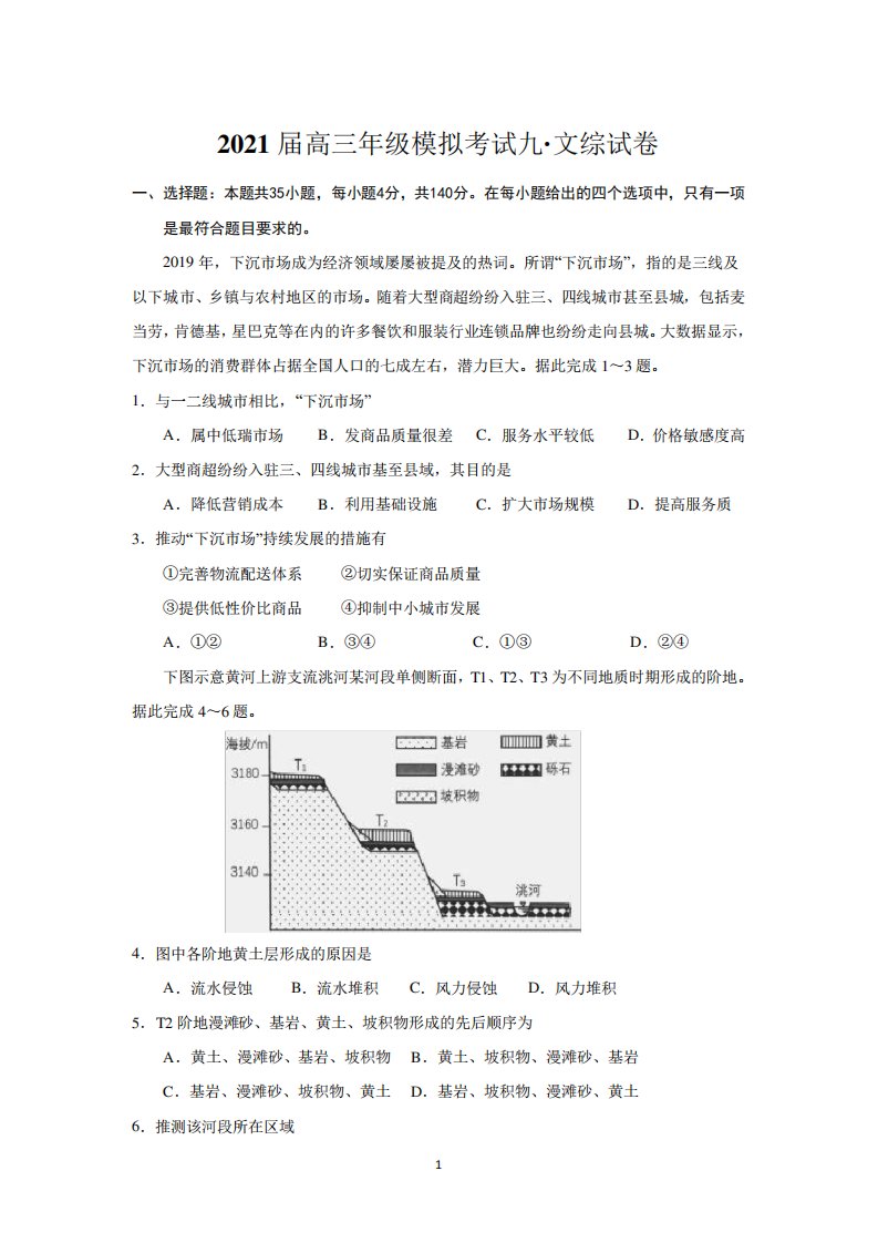 河南省鹤壁市综合高中2021届高三下学期模拟考试九文综地理试卷