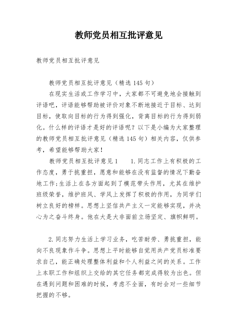 教师党员相互批评意见