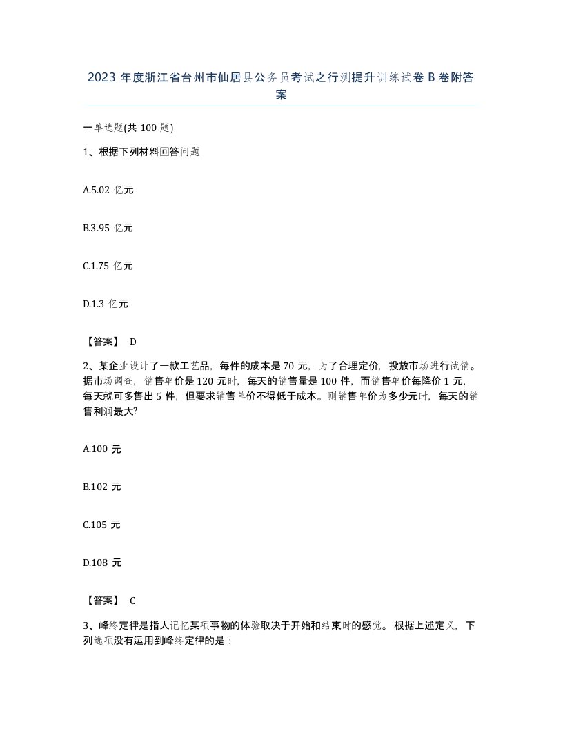 2023年度浙江省台州市仙居县公务员考试之行测提升训练试卷B卷附答案