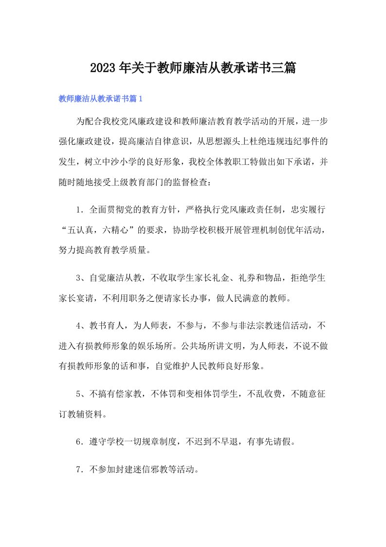 关于教师廉洁从教承诺书三篇