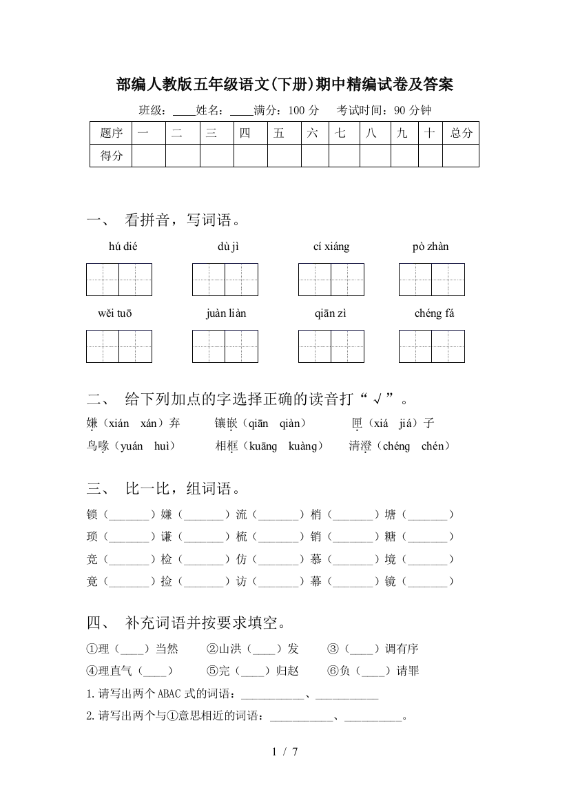 部编人教版五年级语文(下册)期中精编试卷及答案