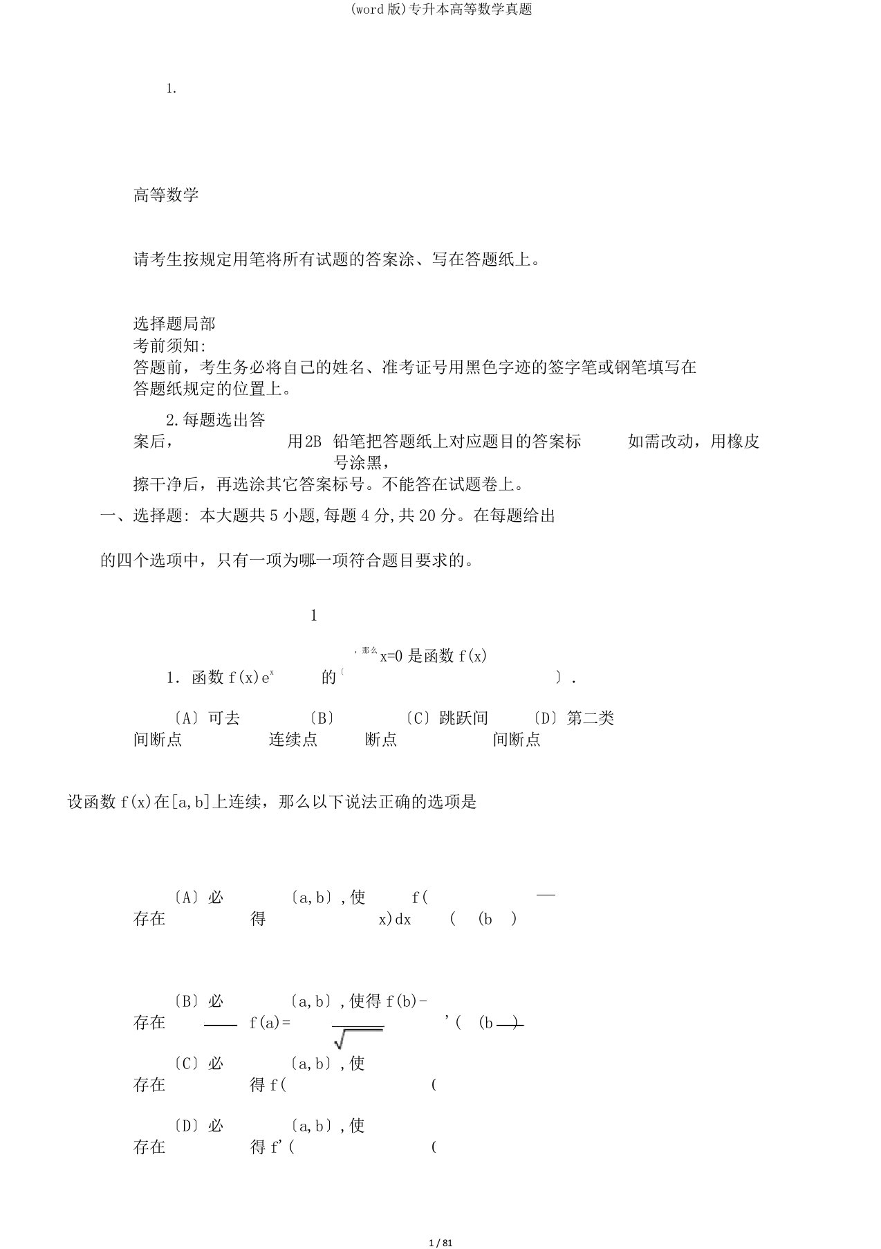 (word版)专升本高等数学真题