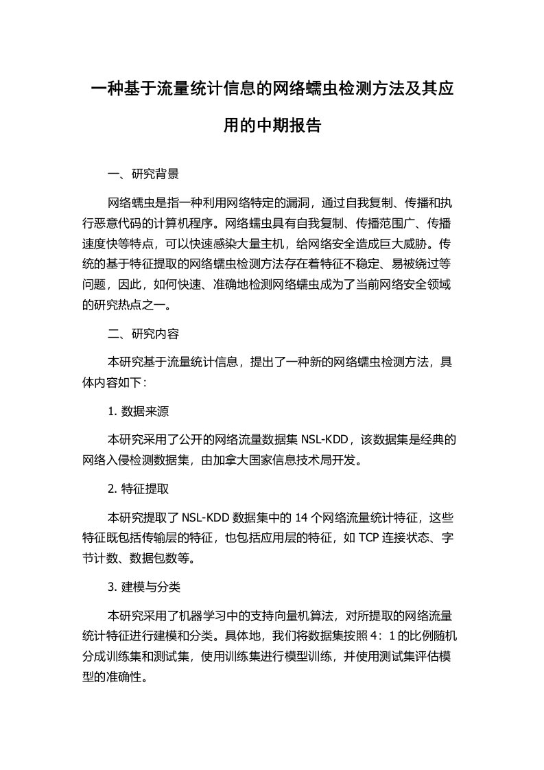 一种基于流量统计信息的网络蠕虫检测方法及其应用的中期报告