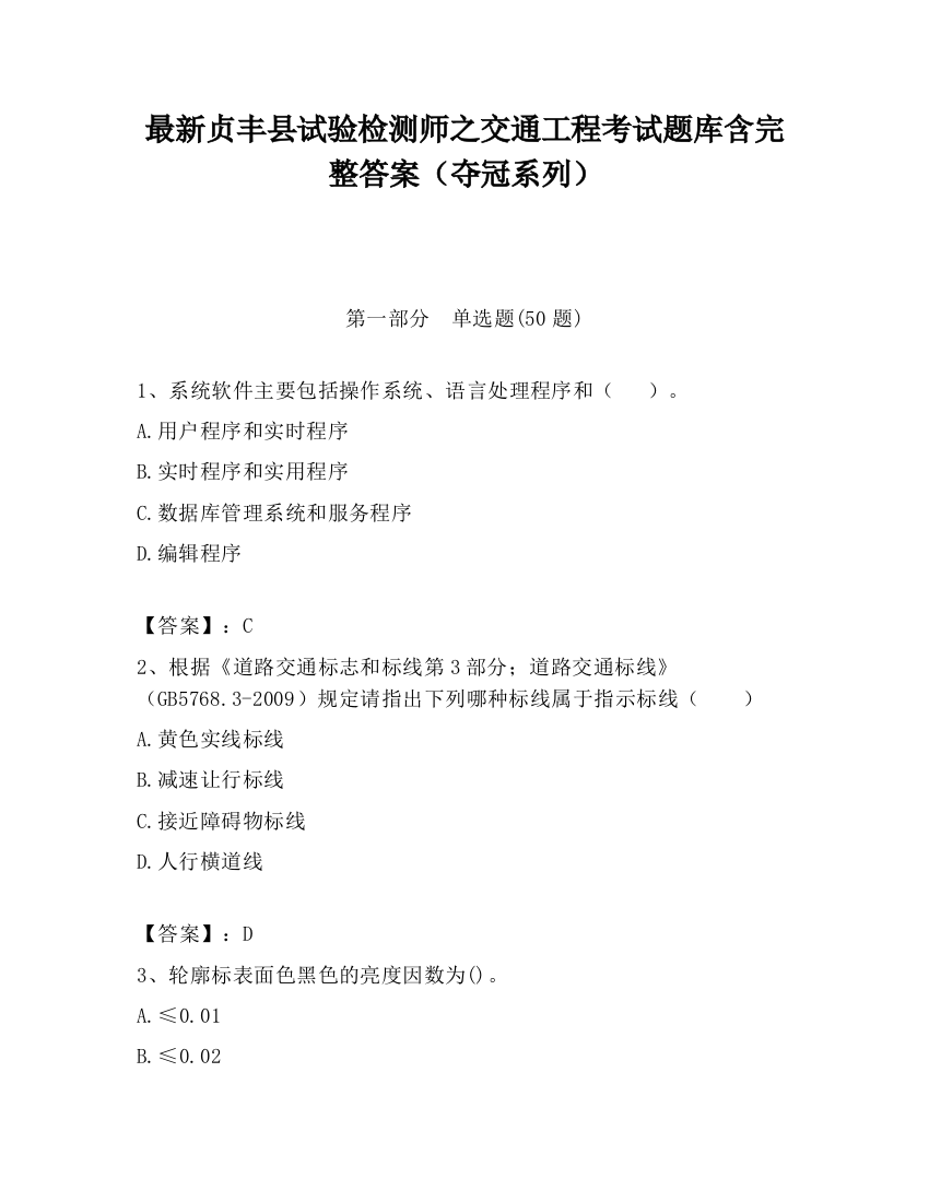 最新贞丰县试验检测师之交通工程考试题库含完整答案（夺冠系列）