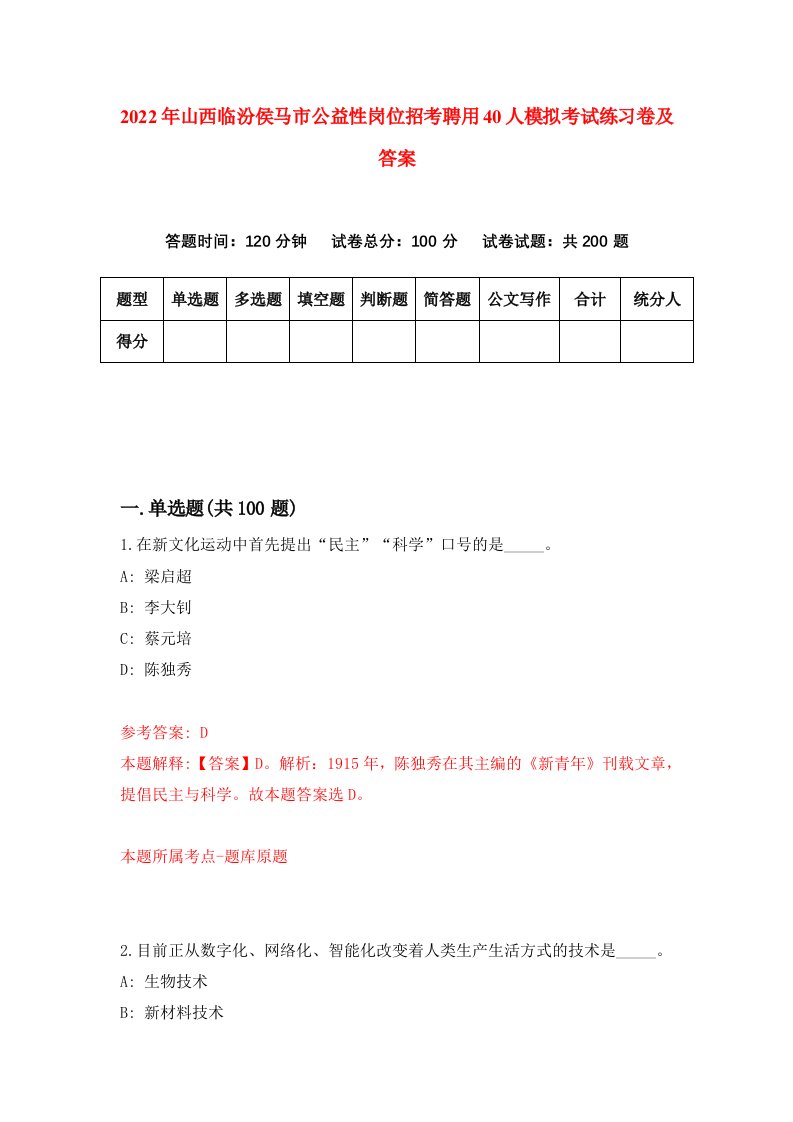 2022年山西临汾侯马市公益性岗位招考聘用40人模拟考试练习卷及答案第1版