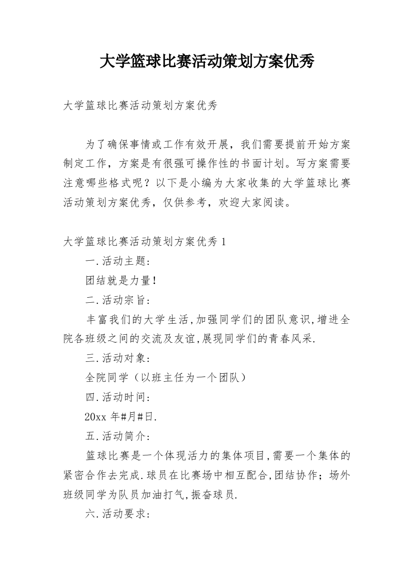 大学篮球比赛活动策划方案优秀