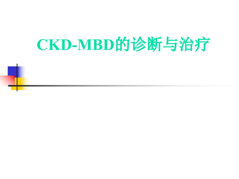 CKD-MBD肾性骨病PPT幻灯片