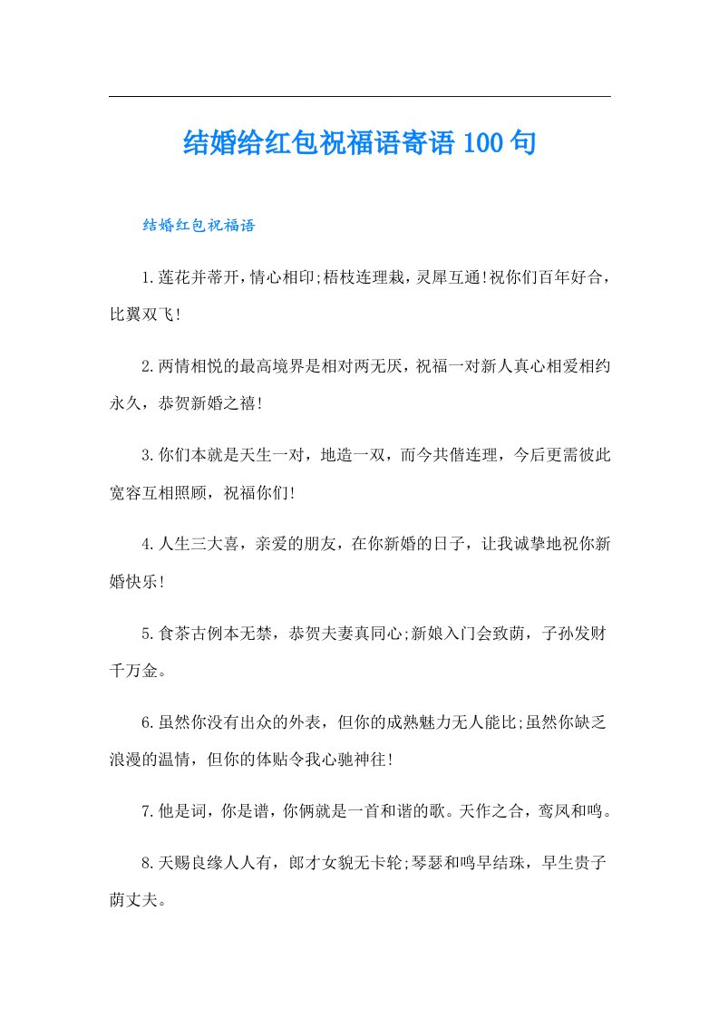 结婚给红包祝福语寄语100句