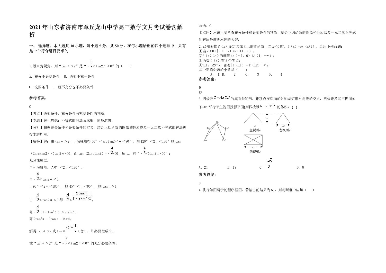 2021年山东省济南市章丘龙山中学高三数学文月考试卷含解析