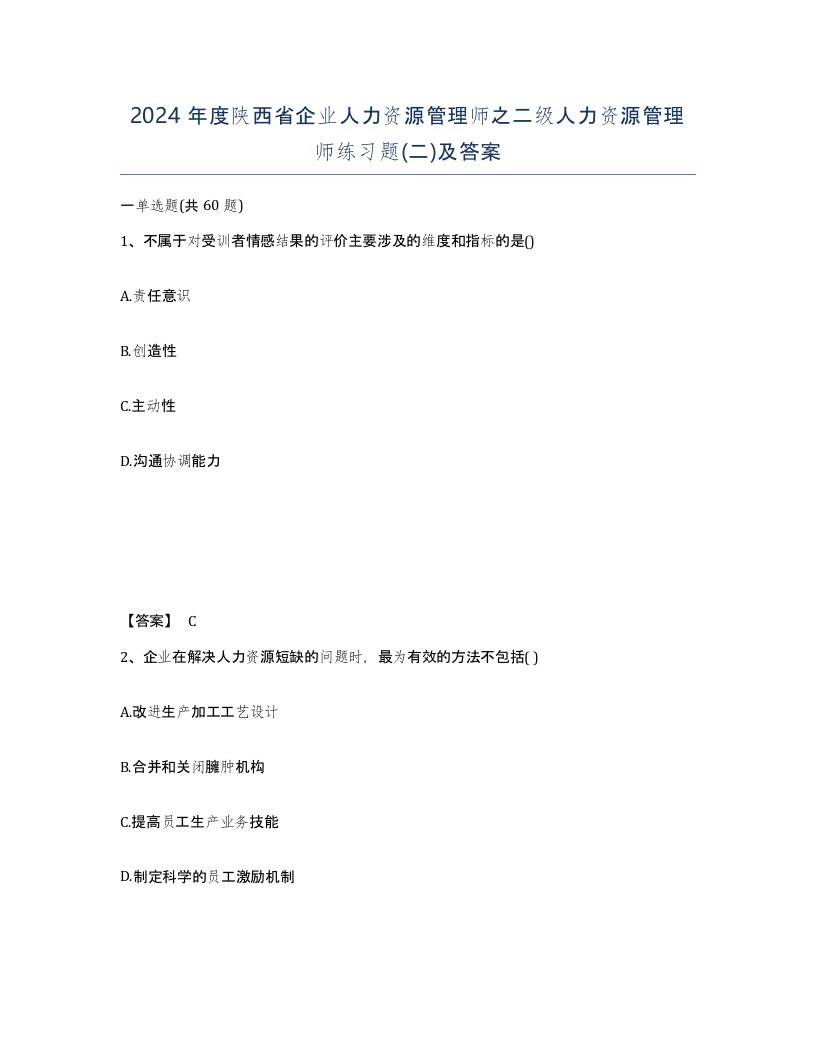 2024年度陕西省企业人力资源管理师之二级人力资源管理师练习题二及答案