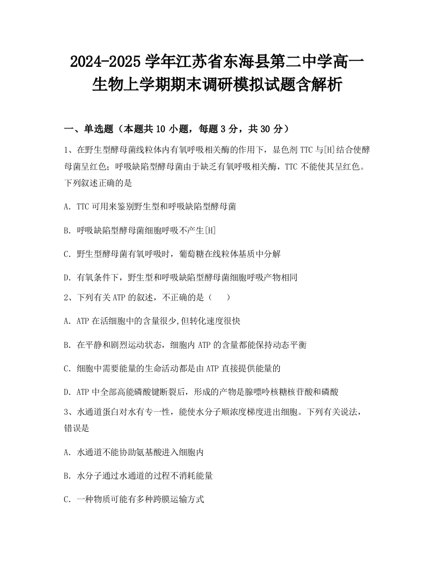 2024-2025学年江苏省东海县第二中学高一生物上学期期末调研模拟试题含解析