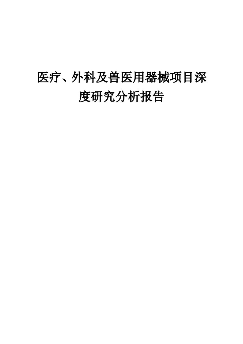 2024年医疗、外科及兽医用器械项目深度研究分析报告