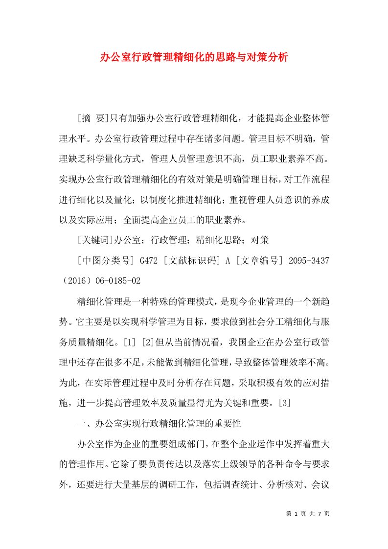 办公室行政管理精细化的思路与对策分析