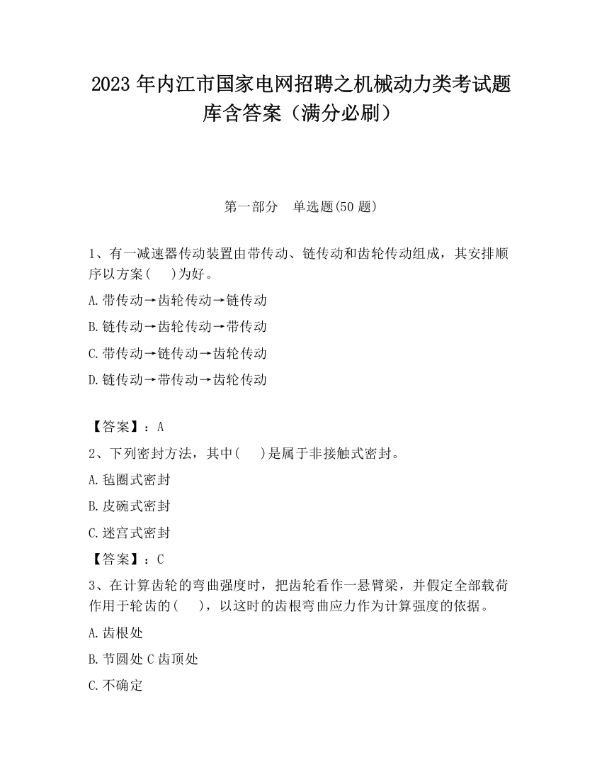 2023年内江市国家电网招聘之机械动力类考试题库含答案（满分必刷）