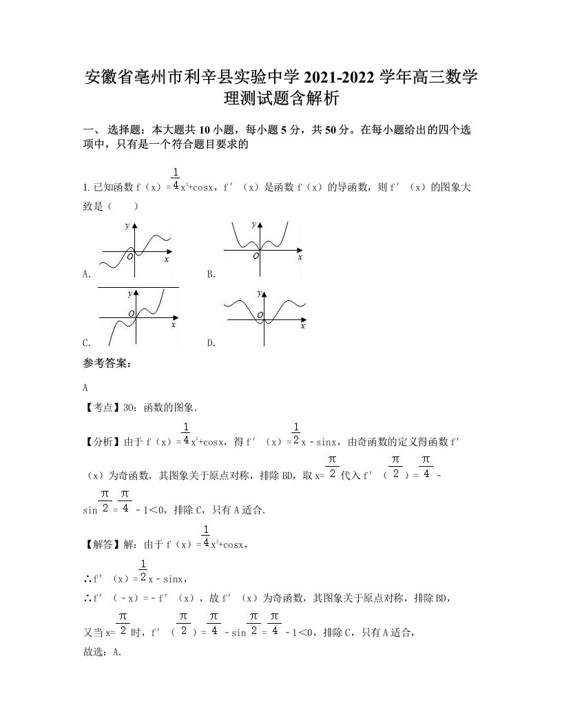 安徽省亳州市利辛县实验中学2021-2022学年高三数学理测试题含解析