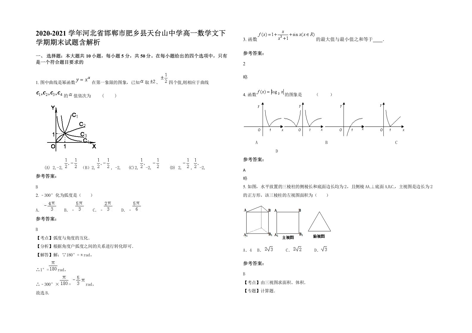 2020-2021学年河北省邯郸市肥乡县天台山中学高一数学文下学期期末试题含解析