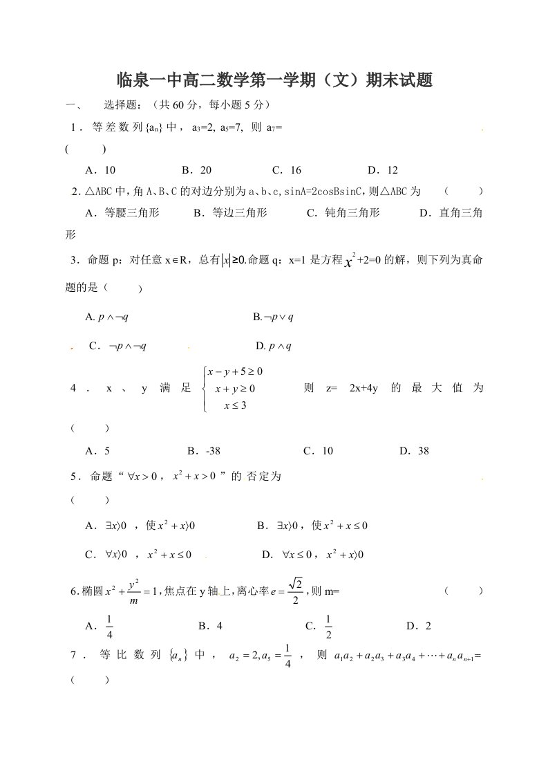 临泉一中高二数学第一学期文期末试题