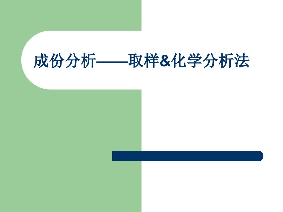 成分分析取样化学分析法省名师优质课赛课获奖课件市赛课一等奖课件